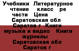 Учебники “Литературное чтение“ 3 класс 4-ре части › Цена ­ 400 - Саратовская обл., Саратов г. Книги, музыка и видео » Книги, журналы   . Саратовская обл.,Саратов г.